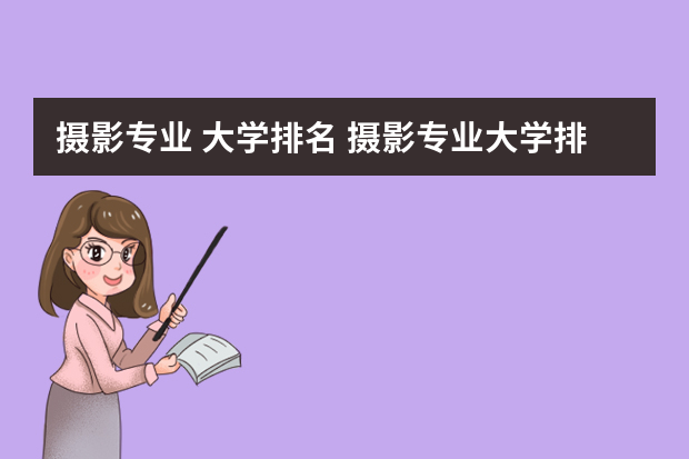 摄影专业 大学排名 摄影专业大学排名及分数